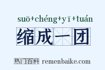 缩成一团是什么意思的图片